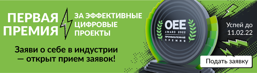 Премия OEE AWARD